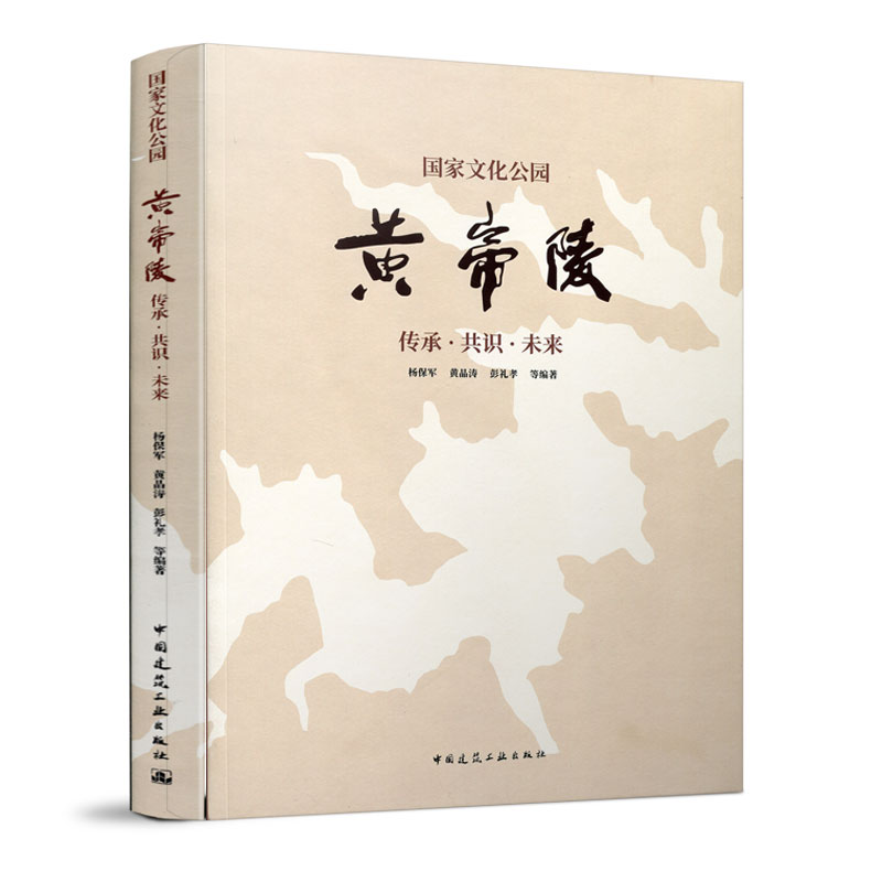 国家文化公园黄帝陵  传承·共识·未来
