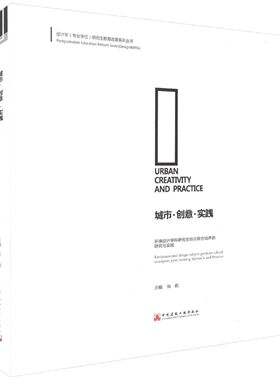 城市 创意 实践 设计学(专业学位)研究生教育改革系列丛书 环境设计学科研究生校企联合培养的研究与实践 张彪 主编 中国建筑工业
