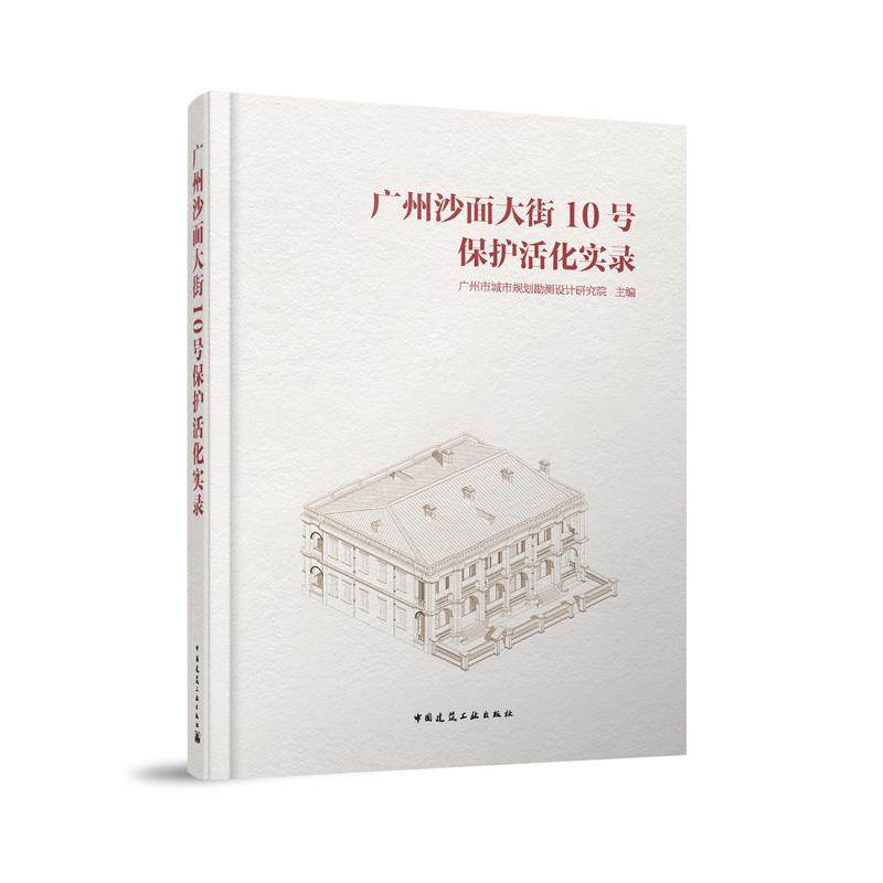 广州沙面大街10号保护活化实录9787112300020中国建筑工业出版社广州市城市规划勘测设计研究院历史演变-管理机制重要业主