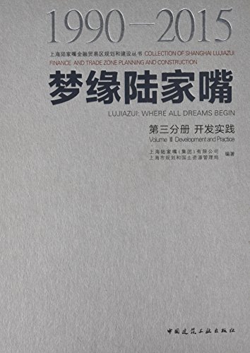 梦缘陆家嘴1990—2015 第三分册 开发实践 适合房地产开发相关工作者 城市规划设计人员以及对陆家嘴开发历程感兴趣的读者阅读