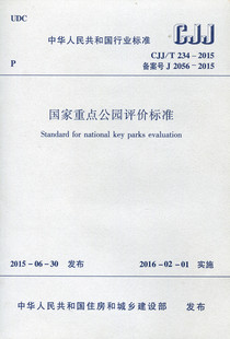 2015 国家重点公园评价标准 中国建筑工业出版 2016年2月1日实施 234 公园 CJJ 本标准适用于建设完成并对外开放运行不少于5年