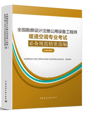 正版 全国勘察设计注册公用设备工程师暖通空调专业考试必备规范精要选编（2020年版）空气调节、采暖、通风及其设备书籍