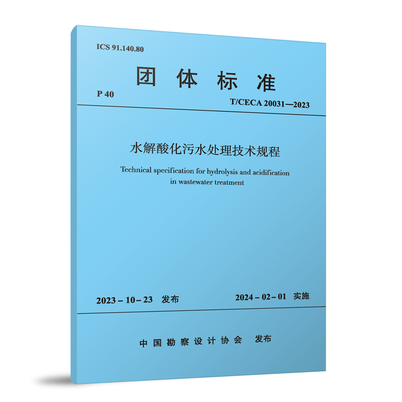 水解酸化污水处理技术规程