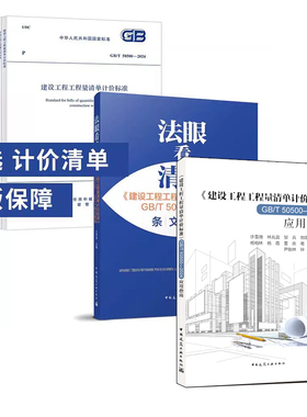 法眼看清单建设工程工程量清单计价标准GB/T 50500—2024条文解读应用指南规范房屋建筑与装饰50855仿古50856通用安装50857市政wb