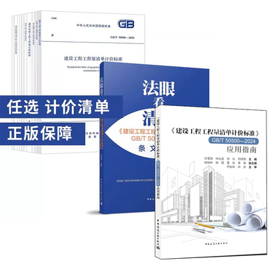 法眼看清单建设工程工程量清单计价标准GB/T 50500—2024条文解读应用指南规范房屋建筑与装饰50855仿古50856通用安装50857市政wb