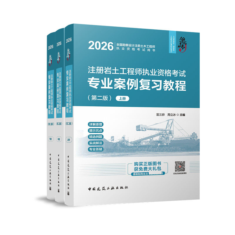 2026年新版注册岩土工程师执业资格考试专业案例复习教程（上中下册）中国建筑工业出版社官方正版 岩土考试教材资料复习书记