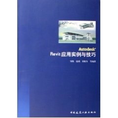 【特价促销】Revit实例与构件库 含光盘 邹凯 等编 中国建筑工业出版社