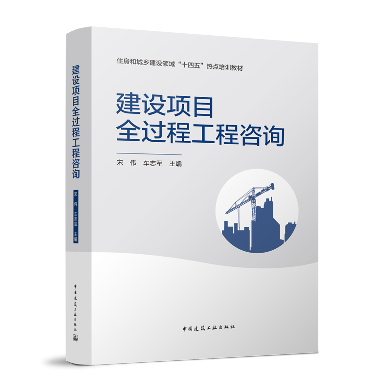 建设项目全过程工程咨询  宋伟 建设工程决策勘察设计采购招标施工建设竣工验收咨询培训教材 建设项目全过程工程咨询书籍 建工社 书籍/杂志/报纸 建筑/水利（新） 原图主图