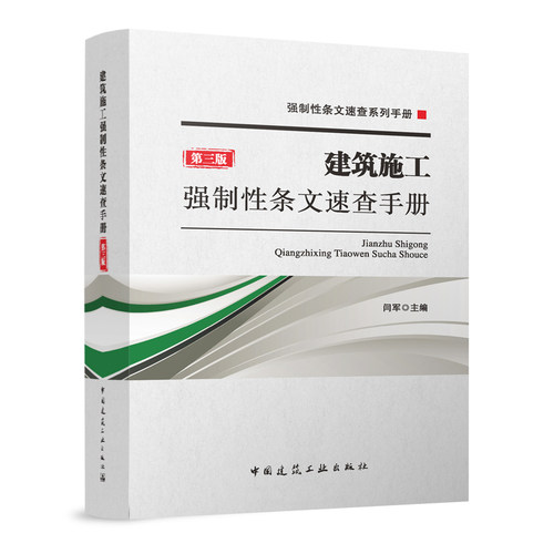 建筑施工强制性条文速查手册 第三版  建筑材料与环境保护 检查检测与鉴定加固  供施工 监理 安全 材料 造价 施工图审查人员使用