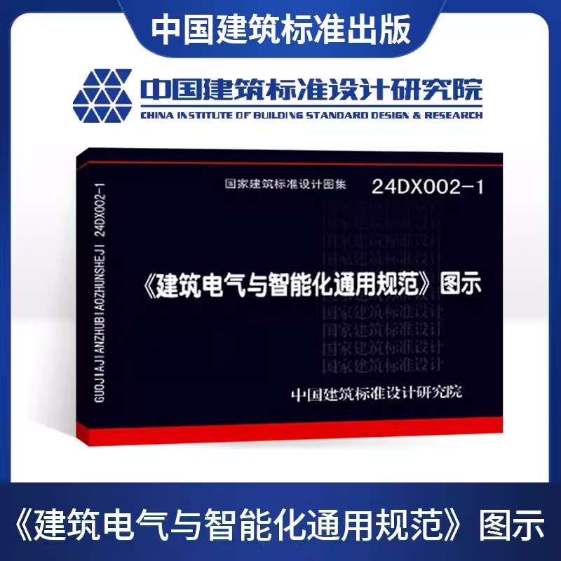 【官方正版国标图集】24DX002-1〈建筑电气与智能化通用规范〉图示 根据GB55024-2022建筑电气与智能化通用规范编写 wb