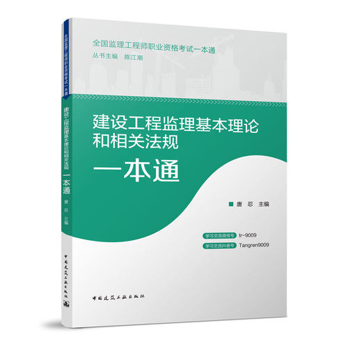 正版 建设工程监理基本理论和相关法规一本通 全国监理工程师职业资格考试一本通 监理教材 2023年新版全国监理工程师考试用书