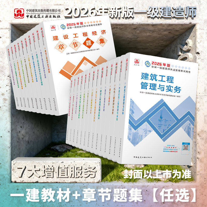 建工社官方正版 2026年一建教材章节题集全套建筑市政机电一级建造师真题必刷题试卷题库法规项目管理经济市政实务机电公路,书籍/杂志/报纸,全国一级建造师考试,淘宝优惠券,粉丝福利购,淘宝优惠卷