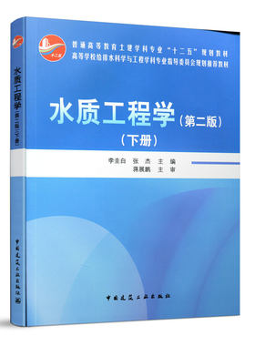水质工程学 第二版 下册 高等学校给排水科学与工程学科专业指导委员会规划推荐教材 李圭白 张 杰 主编 中国建筑工业出版社 正版