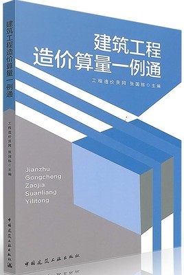 建筑工程造价算量一例通 建筑工程工程量清单计价及定额计价的基本知识和方法 适合预算员高校相关专业师生参考使用 张国栋 主编