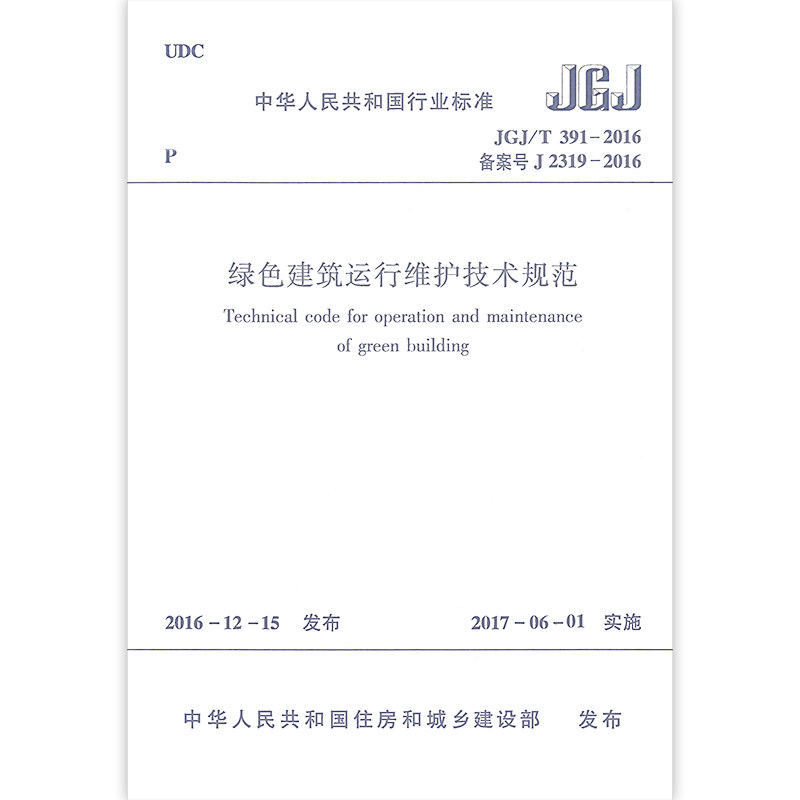正版 JGJ/T 391-2016 绿色建筑运行维护技术规范  自2017年6月1日起实施 本规范适用于新建扩建改建的绿色建筑的运行维护 建工社