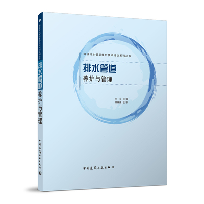 正版 城镇排水管渠维护技术培训系列丛书 排水管道养护与管理 从古至今排水管渠维护的技术内容 朱军  中国建筑工业出版社