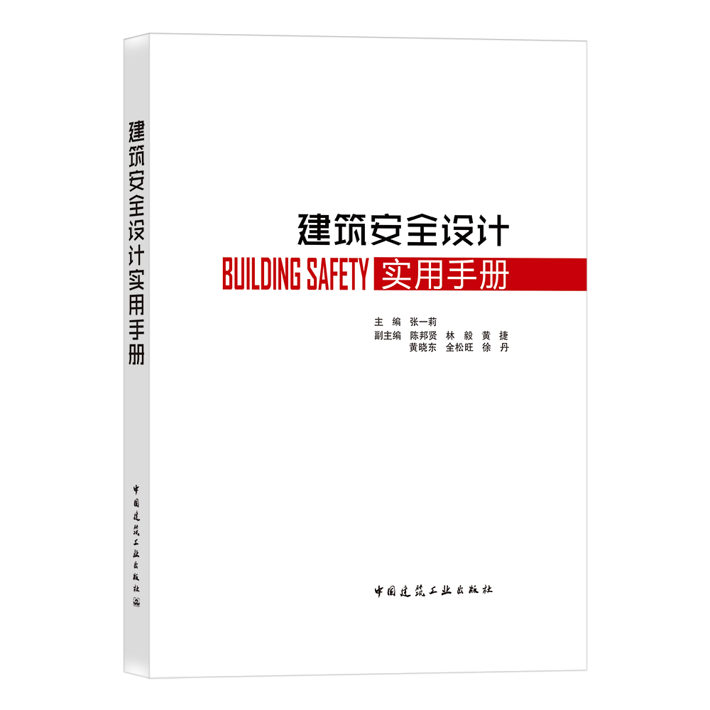 建筑安全设计实用手册 供深圳市注册建筑师培训的重点用书 为建筑设计师提供完整的建筑安全服务参考 张一莉 主编  建筑工业出版社