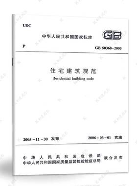 正版 住宅建筑规范GB50368-2005  2006年3月1日起施行  中国建筑工业出版社