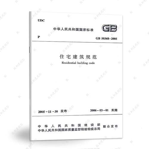 GB50368—2005住宅建筑规范