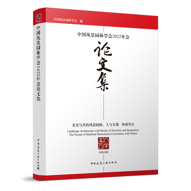 中国风景园林学会2022年会论文集 风景园林规划设计 风景园林与国土空间优化供从事风景园林工作的工程技术人员等相关专业师生参考怎么样,好用不?