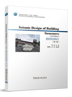 Seismic Design of Building Structures  2nd Edition 建筑结构抗震设计 第二版 工程结构抗震和地震风险评估的基本知识 周颖主编