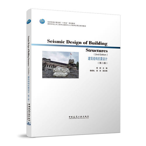 Seismic Design of Building Structures  2nd Edition 建筑结构抗震设计 第二版 工程结构抗震和地震风险评估的基本知识 周颖主编