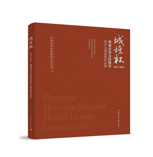 城垣杯?规划决策支持模型设计大赛获奖作品集（2017-2018）