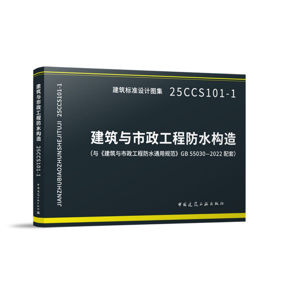 建筑与市政工程防水构造 25CCS101-1 建筑标准设计图集中国建筑工业出版社官方正版建筑与市政工程防水通用规范GB 55030-2022 配套
