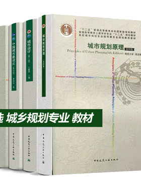 城市规划原理第四版建工社自营