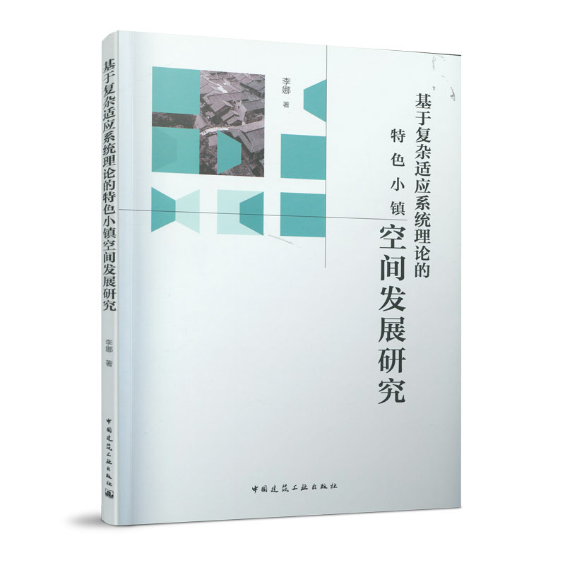 基于复杂适应系统理论的特色小镇空间发展研究 供小镇建设规划设计部门 镇村领导工作参考 也可供大专院校相关专业师生参考使用