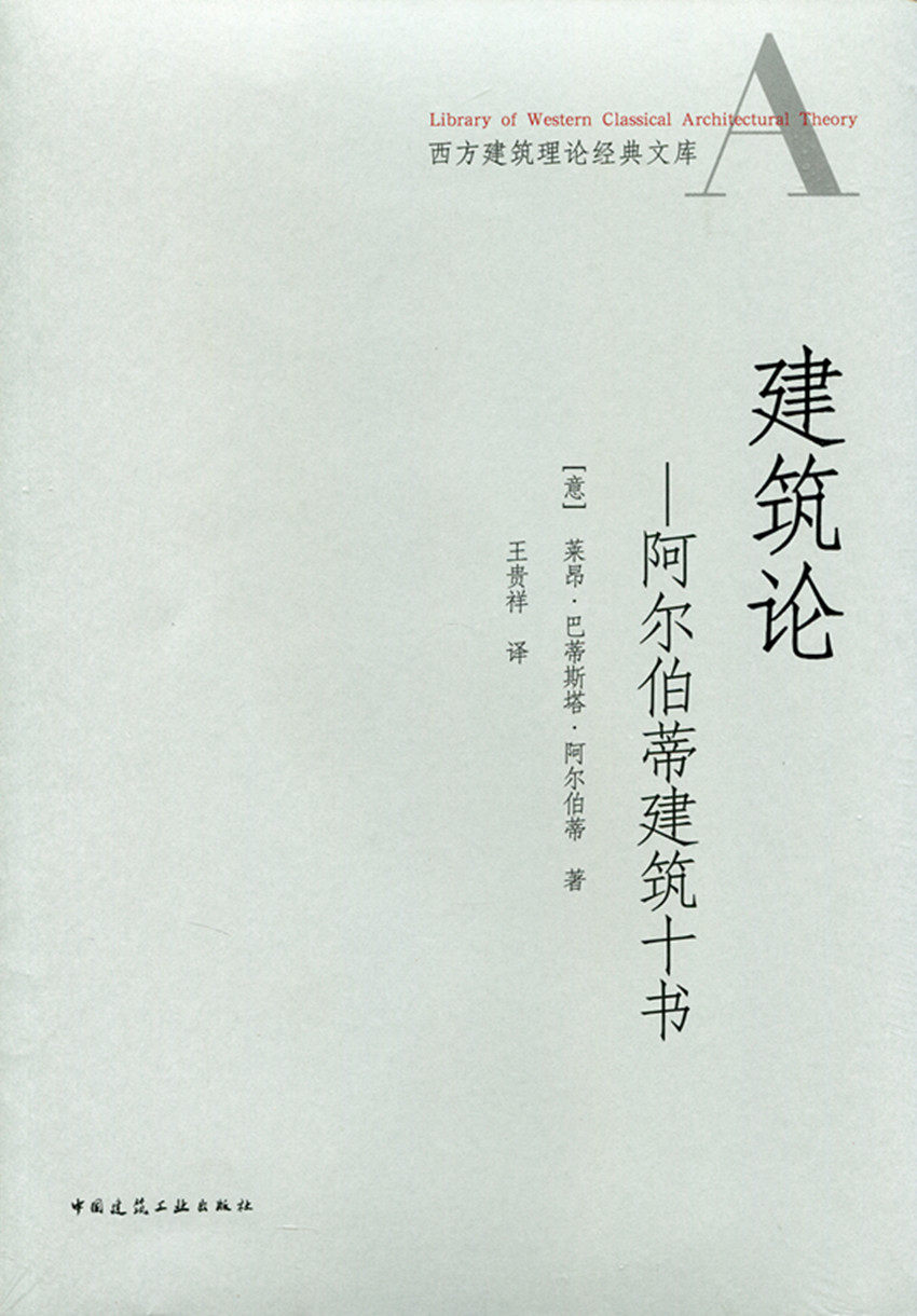 建筑论 阿尔伯蒂建筑十书 西方建筑理论经典文库 建筑艺术论 [意] 莱昂·巴蒂斯塔·阿尔伯蒂 著 中国建筑工业出版社怎么看?