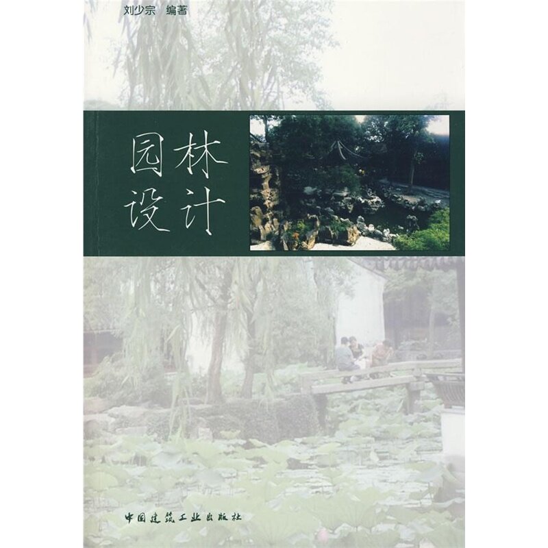 园林设计 园林学名称和内容的发展 园林的改善环境功能 园林的基本功能 园林的游憩功能 园林的美化功能 刘少宗 编著 建筑工业出版