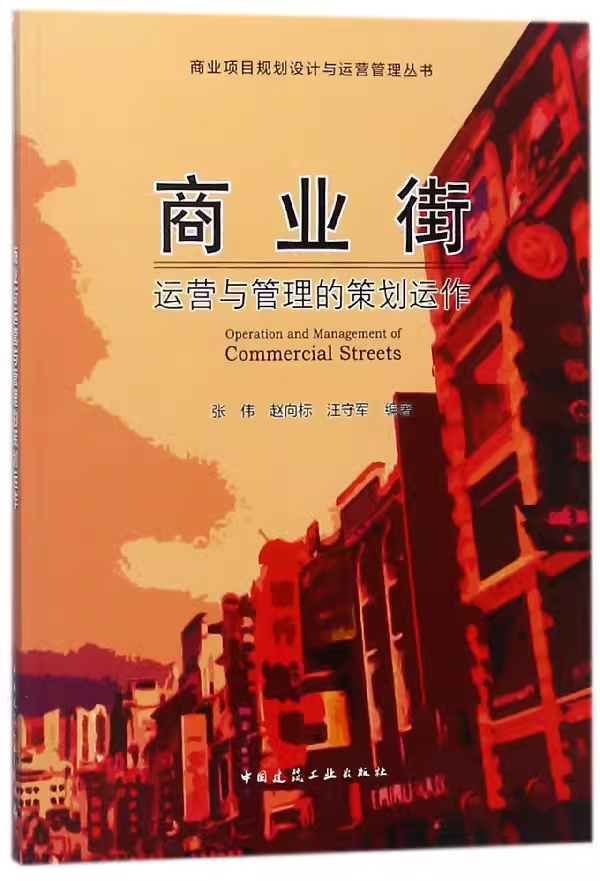 商业街运营与管理的策划运作 商业项目规划设计与运营管理丛书 商业街物业的物业管理 张伟 赵向标 汪守军编著 中国建筑工业出版社