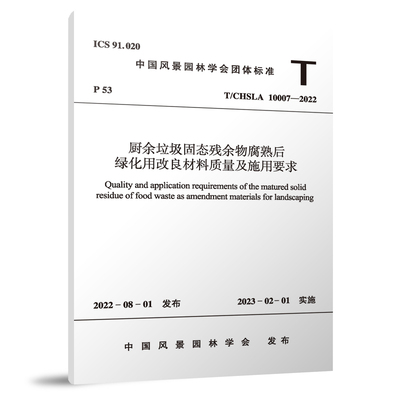T/CHSLA10007—2022厨余垃圾