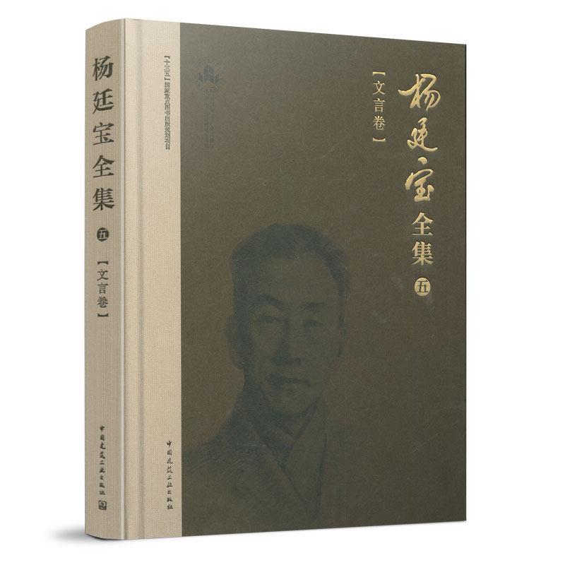 杨廷宝全集第五卷文言中国建筑