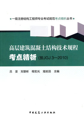 高层建筑混凝土结构技术规程考点精析（按JGJ3-2010）/一级注册结构工程师专业考试规范考点精析丛书
