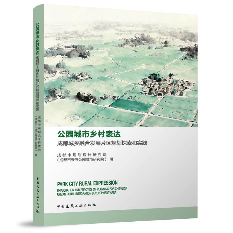公园城市乡村表达成都城乡融合发展片区规划探索和实践 重塑城乡经济地理编审管技术标准乡村CEO创新路径宜居宜业和美乡村行动指南