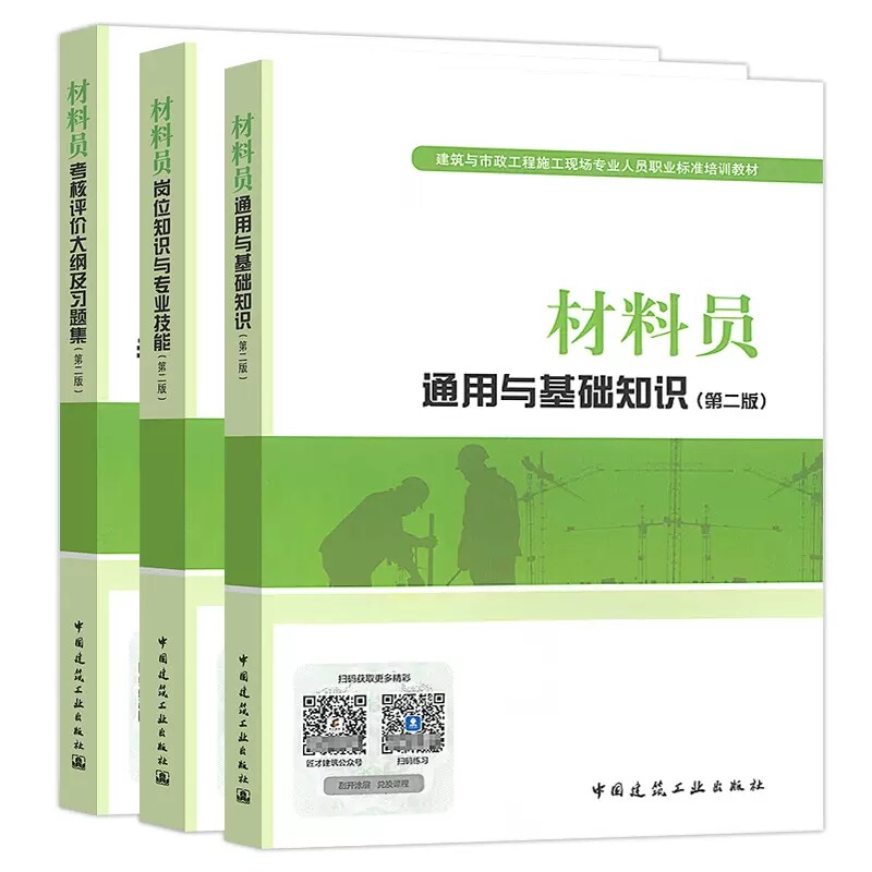 材料员3本建工社官方正版