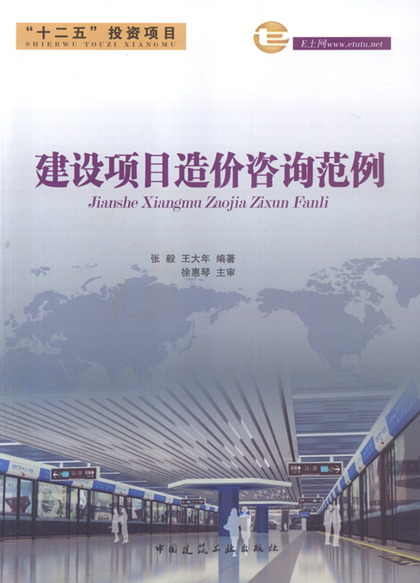 【特价促销】建设项目造价咨询范例 建设工程造价咨询概述 建设项目造价费用管理 建设项目全过程造价咨询 张 毅 王大年 编著 正版