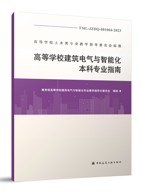 高等学校建筑电气与智能化本科专业指南TML-JZDQ-081004-2023