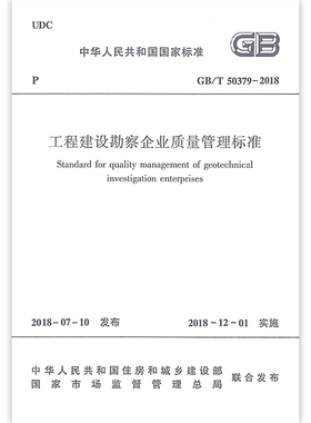 GB/T 50379-2018 工程建设勘察企业质量管理标准  本标准由住房和城乡建设部发布 中国建筑工业出版