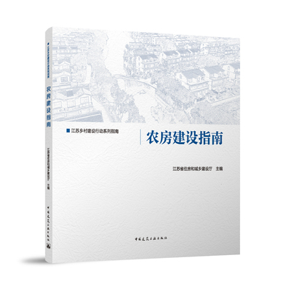 农房建设指南 江苏乡村建设行动系列指南  江苏省住房和城乡建设厅 主编 中国建筑工业出版社