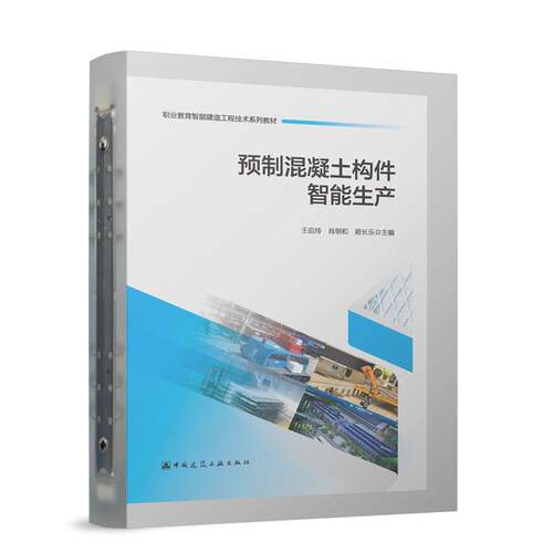 预制混凝土构建智能生产 预制构件PCC全生命周期智能生产管理BIMAR数字孪生区块链3D打印复合型人才培养教材9787112318445