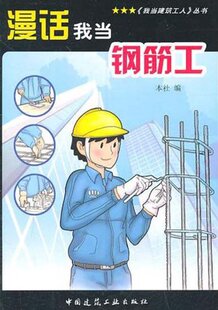 漫话我当钢筋工 我当建筑工人丛书 钢筋工具和机械 钢筋的基础知识 可以供建筑技术的培训机构作为培训初级钢筋工的入门教材 建工