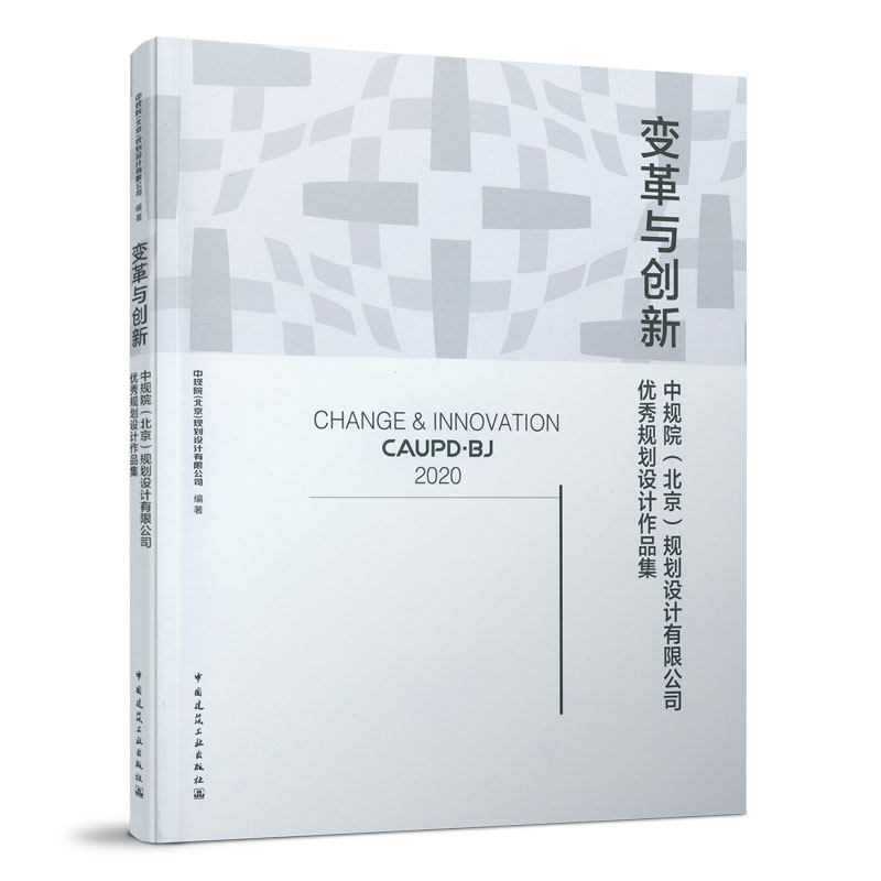 变革与创新中规院北京