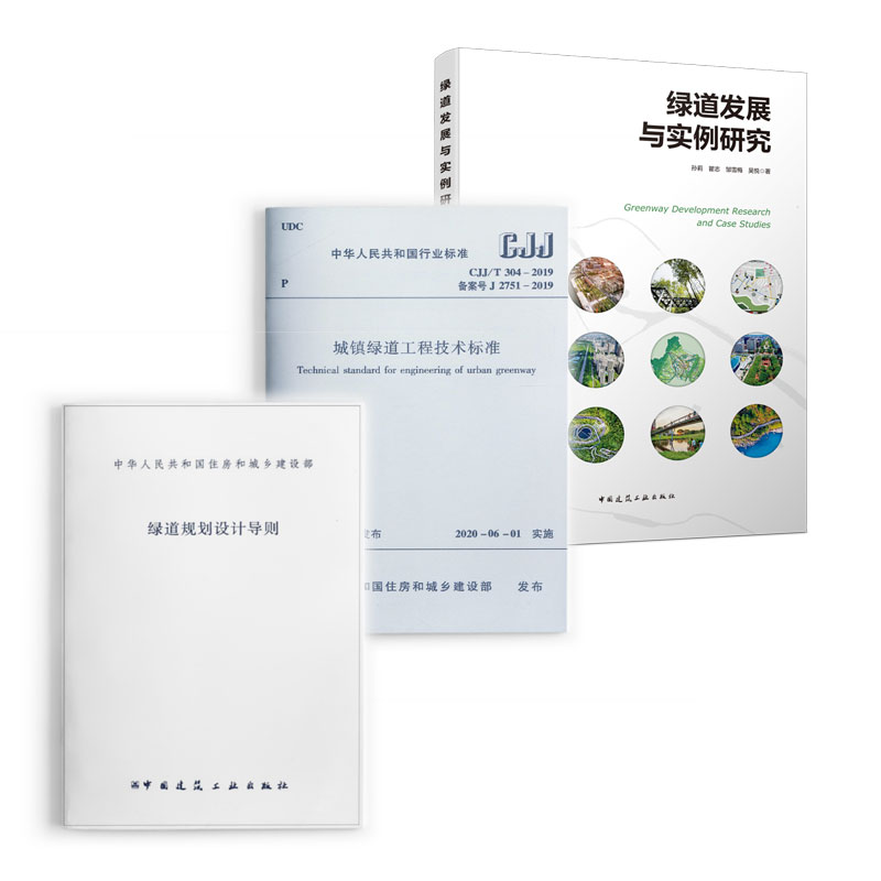 3本/套绿道发展与实例研究