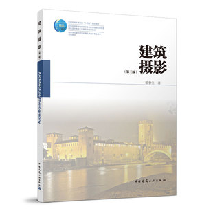 建筑摄影第三版 可供建筑学  环境艺术设计 艺术设计 风景园林 工业设计 城市规划等专业的高校师生选用 也可供摄影爱好者学习参考