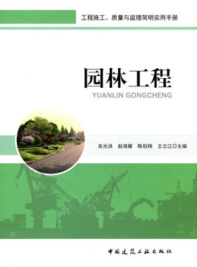 【特价促销】园林工程 工程施工质量与监理简明实用手册 园林道路工程 园林管道工程 园林电气工程吴光洪 赵海耀 陈伯翔 王云江 编