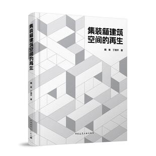 集装箱建筑空间的再生 装配式建筑 从可移动建筑到智慧城市新空间集装箱建筑之公共服务性业态模块化构建--集装箱建筑设计的方法