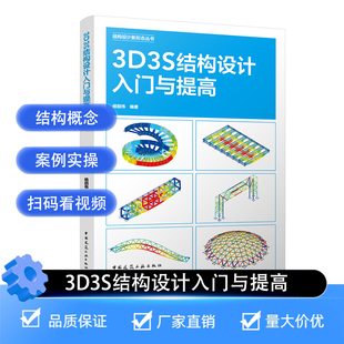 【建工社官方正版】3D3S结构设计入门与提高 结构设计新形态丛书 软件教程实例解析 中国建筑工业出版社 9787112306015